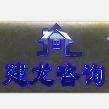 广州建龙企业管理咨询有限公司