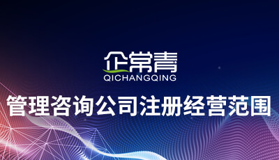 管理咨询公司注册经营范围