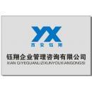 西安钰翔企业管理咨询有限责任公司