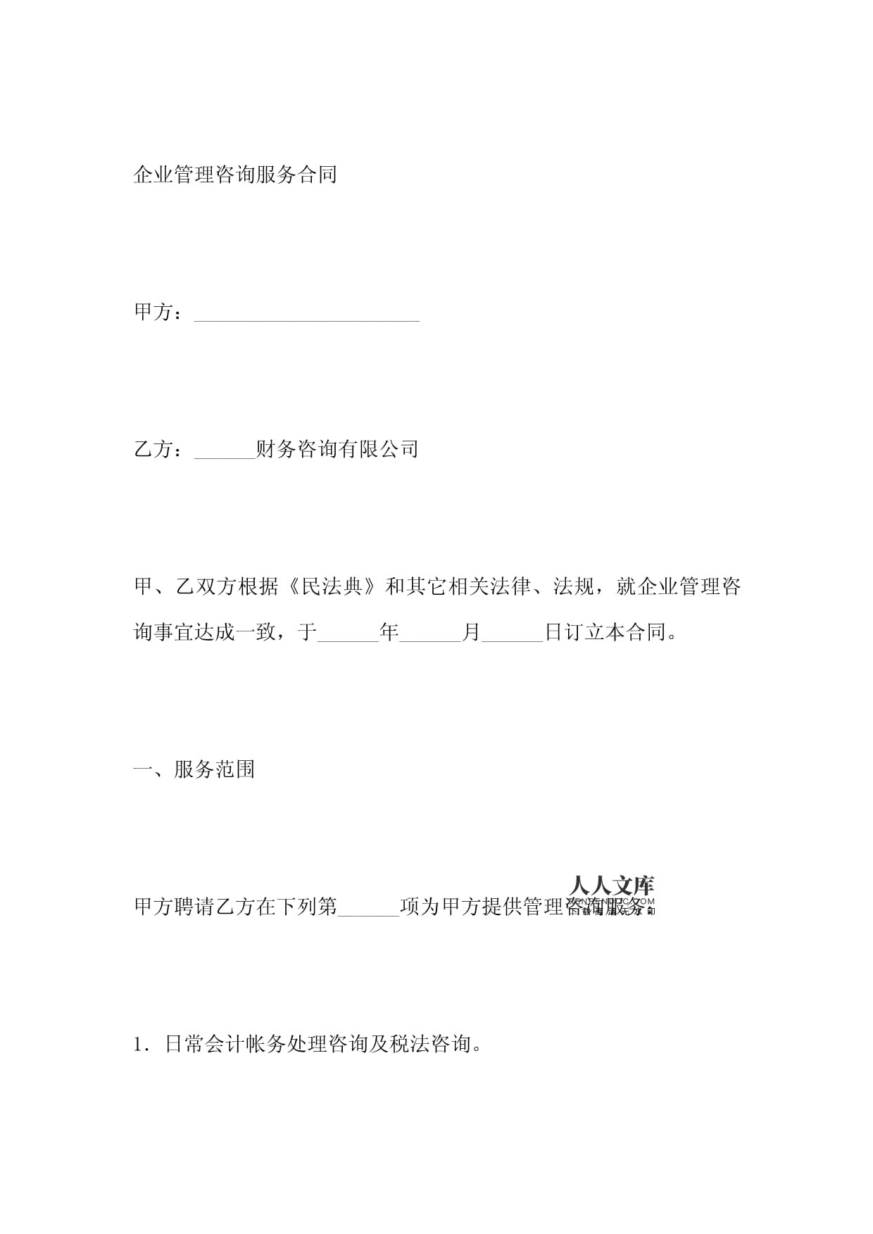 企业管理咨询服务合同(标准版)
