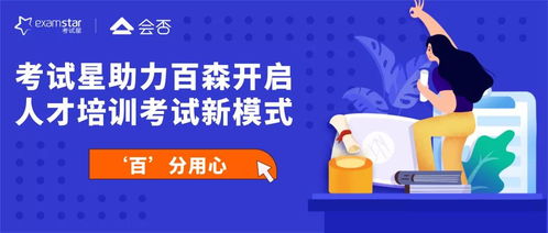 百 分用心,考试星助力百森开启人才培训考试新模式