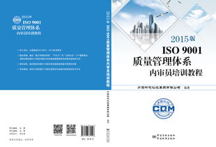 2015版 iso 9001质量管理体系内审员培训教程 方圆标志认证集团 专业从事认证 认证培训 管理咨询 技术服务的企业集团