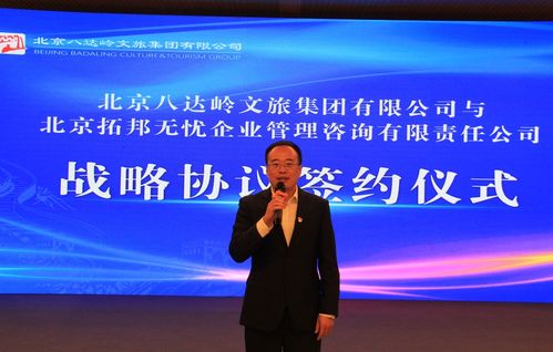 八达岭文旅集团与拓邦无忧签约合作谋新局