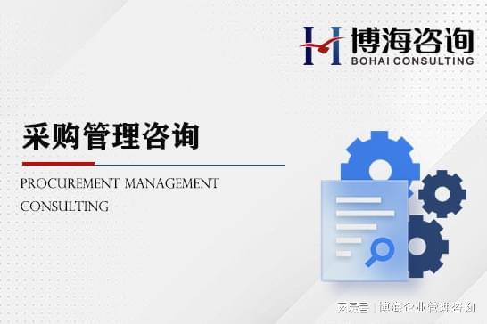 山东著名供应链采购管理咨询公司 助力企业优化运营，提升核心竞争力